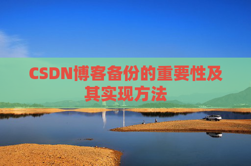 CSDN博客备份的重要性及其实现方法