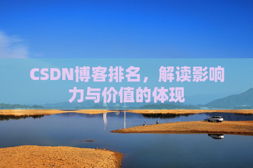 CSDN博客排名，解读影响力与价值的体现